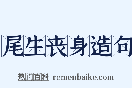 尾生丧身造句是什么意思的图片